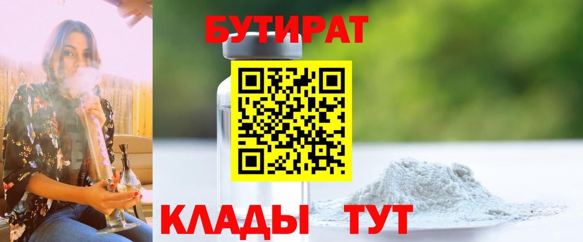 Похвистнево  БУТИРАТ  Вход с VPN  Бутират BDO 