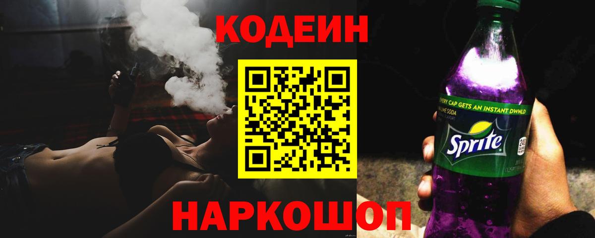 Кодеиновый сироп Lean напиток Lean (лин)  Кодеин Purple Drank  Вход с VPN  Похвистнево 